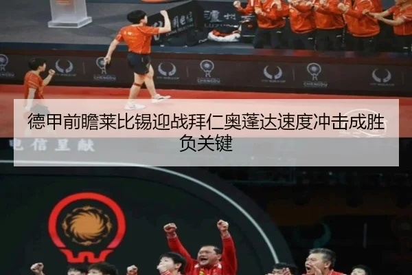 德甲前瞻莱比锡迎战拜仁奥蓬达速度冲击成胜负关键