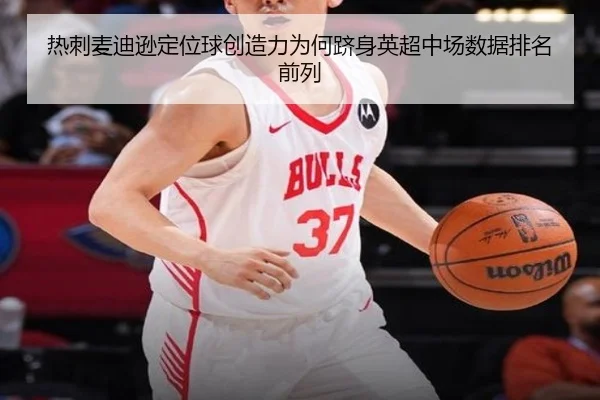 热刺麦迪逊定位球创造力为何跻身英超中场数据排名前列
