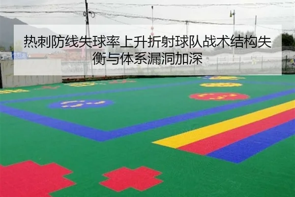 热刺防线失球率上升折射球队战术结构失衡与体系漏洞加深