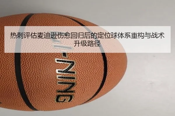 热刺评估麦迪逊伤愈回归后的定位球体系重构与战术升级路径