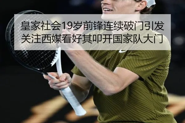 皇家社会19岁前锋连续破门引发关注西媒看好其叩开国家队大门
